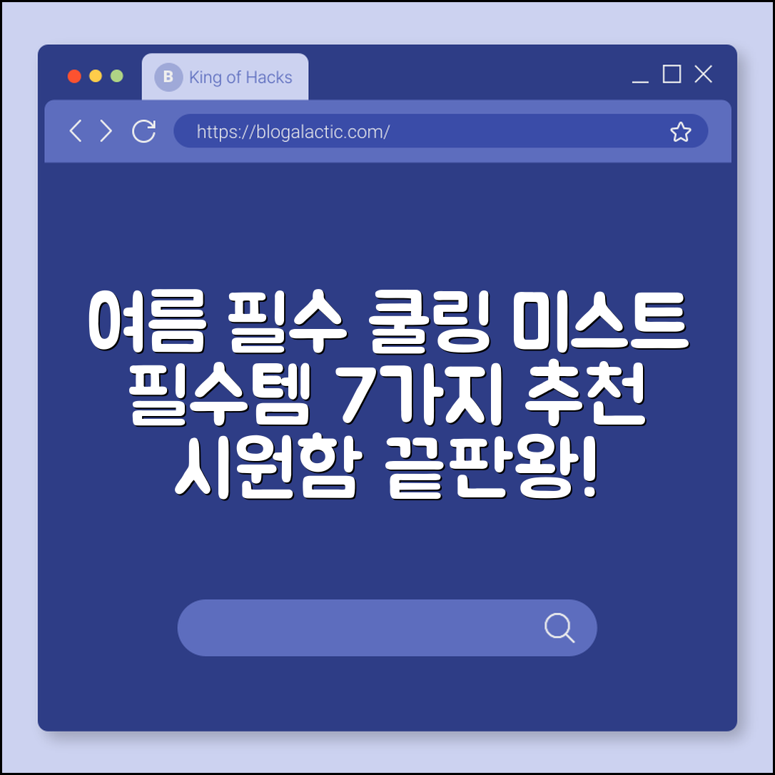 여름 필수템 쿨링 미스트 추천 7가지