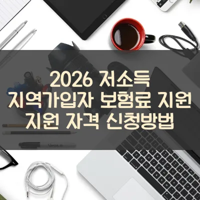 저소득 지역가입자 보험료 지원 썸네일