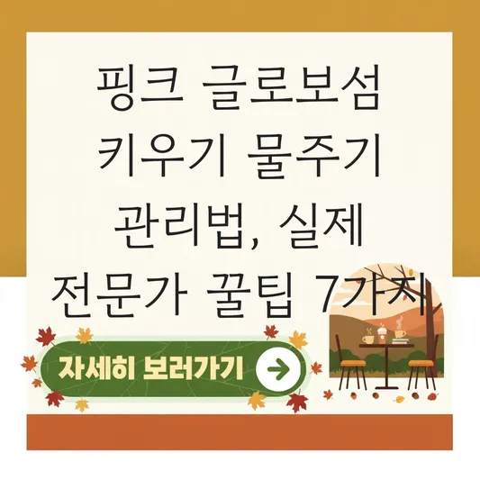 핑크 글로보섬 키우기 물주기 관리법