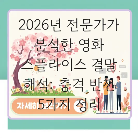 영화 스플라이스 결말 해석 및 충격적인 후반부 반전 설정 정리 대표 이미지