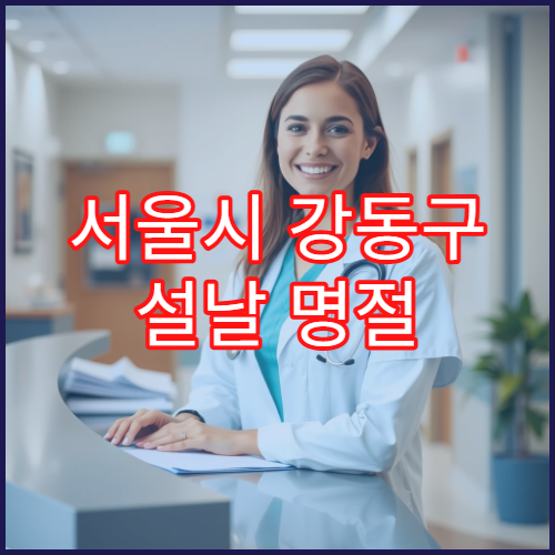 서울시 강동구 설날 명절 안과 연휴 진료 병원 결막염·시력저하·응급 안압 관리 가능