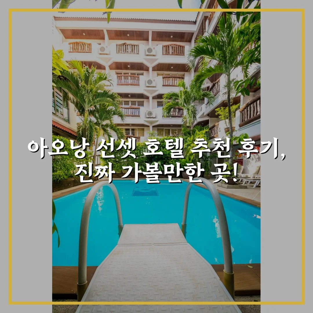 아오낭 선셋 호텔 추천 후기, 진짜 가볼만한 곳!