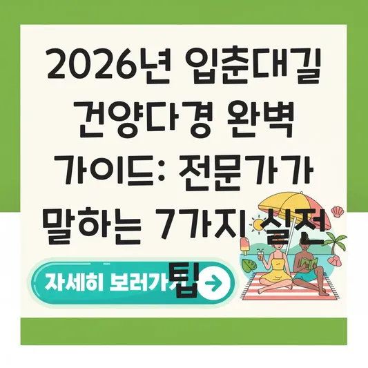 입춘대길 건양다경 뜻과 2026년 입춘 시간 맞춰 대문 붙이는 법 대표 이미지