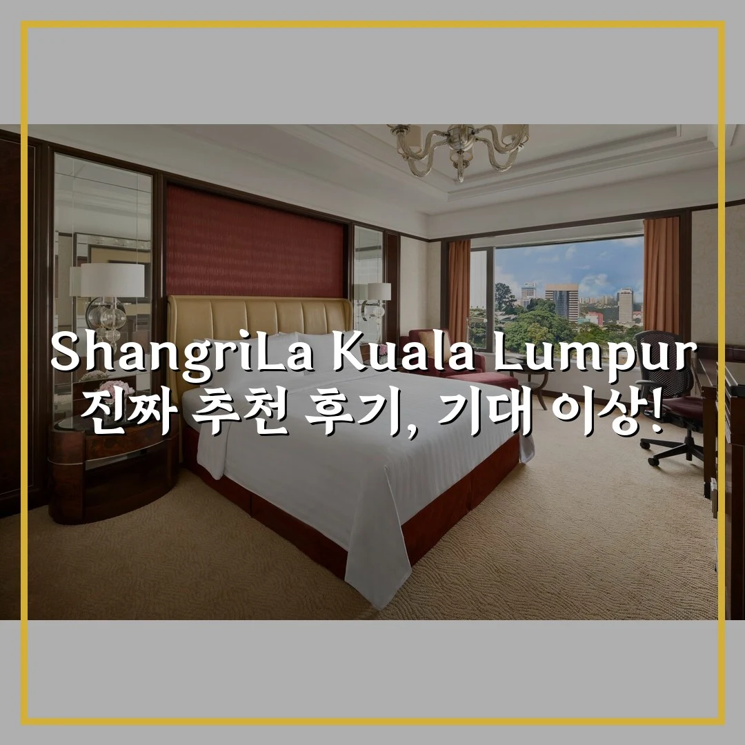Shangri-La Kuala Lumpur 진짜 추천 후기, 기대 이상!
