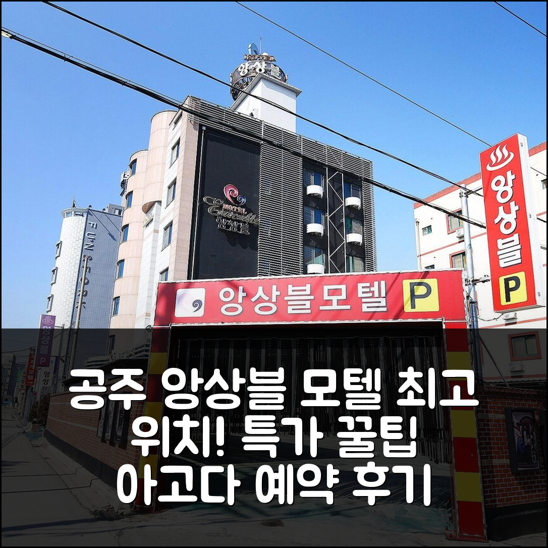 공주 앙상블 모텔: 공주 최고의 위치! 특가 예약 꿀팁 후기 - 아고다 호텔 추천
