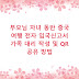 부모님 자녀 동반 중국 여행 전자 입국신고서 가족 대리 작성 및 QR 공유 방법