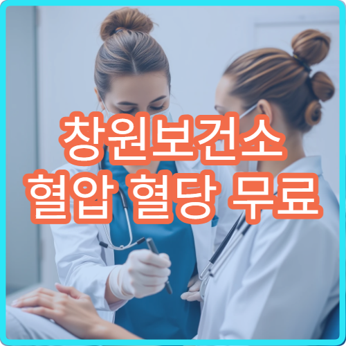 창원보건소 혈압 혈당 무료 검사 가능한지 건강 측정 서비스