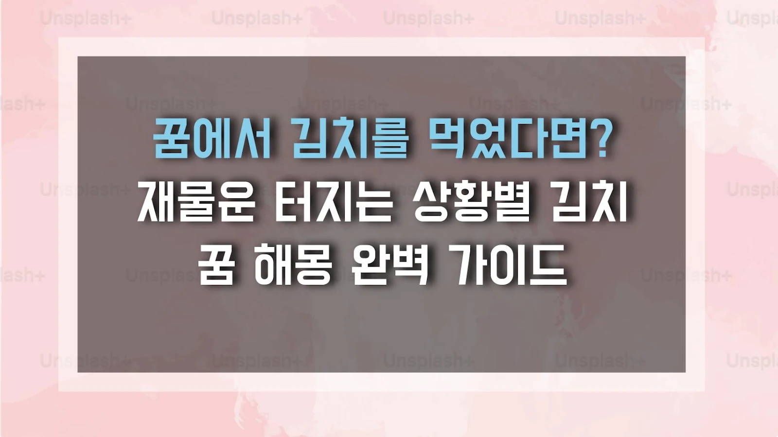 꿈에서 김치를 먹었다면? 재물운 터지는 상황별 김치 꿈 해몽 완벽 가이드