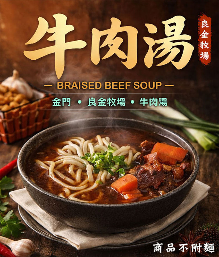 良金牧場｜極品紅燒牛肉湯 475g