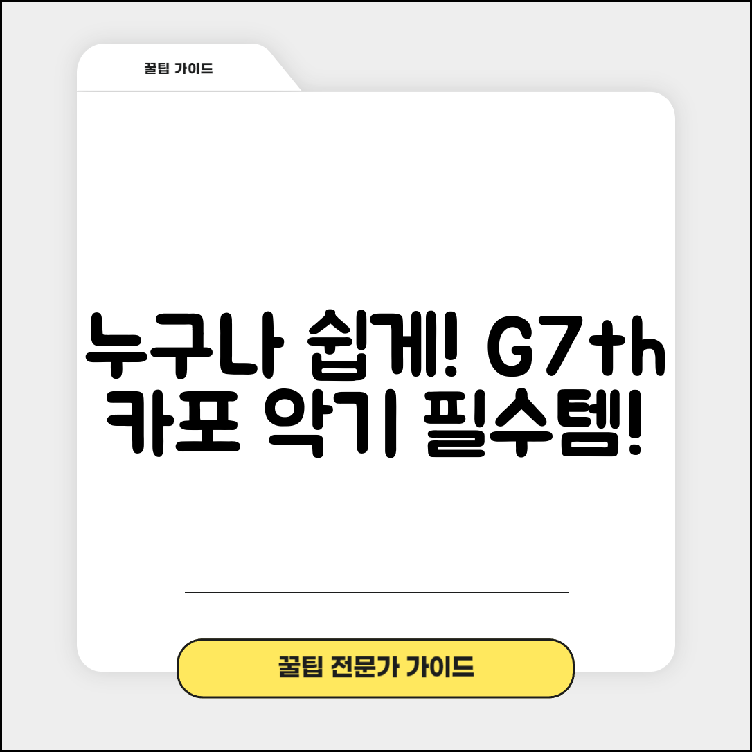 누구나 쉽게 사용할 수 있는 g7th카포!