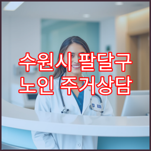 수원시 팔달구 노인 주거상담 기관 위치와 문의 방법