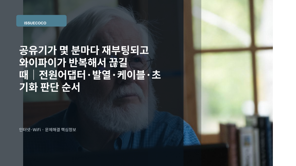 공유기가 반복 재부팅되며 와이파이 연결이 끊기는 원인을 점검하는 장면