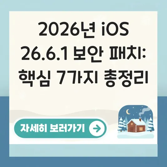 iOS 26.6.1 주요 보안 패치 내용