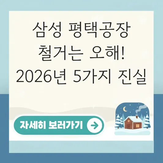 삼성 평택공장 철거 예상 완료 시점