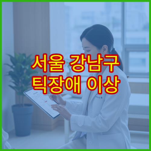 서울 강남구 틱장애 이상 증상 치료 가능한 강남구 전문 클리닉