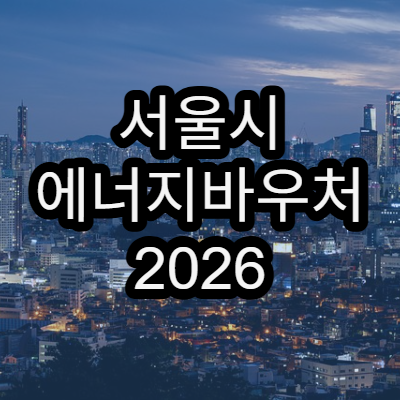 서울시 에너지바우처 2026 신청시기와 자격요건