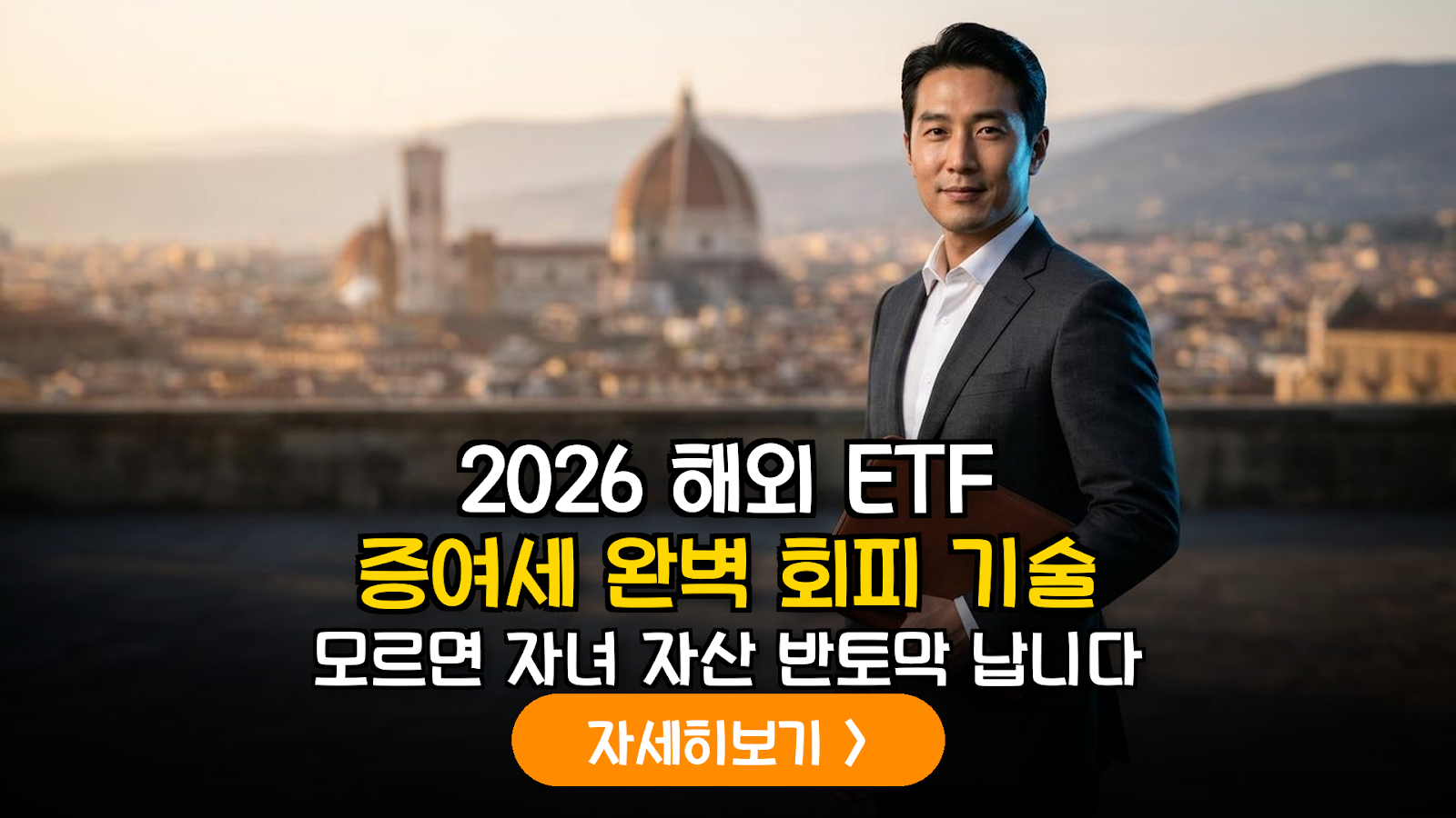 2026년 개정 세법 대응: 해외 상장 지수 펀드(ETF) 증여 시 취득가액 산정 및 양도소득세 이월과세 회피 정밀 가이드