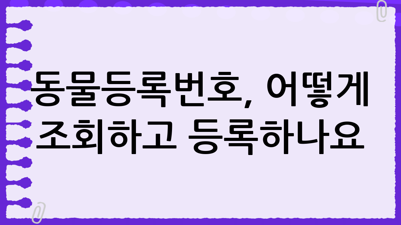 동물등록번호, 어떻게 조회하고 등록하나요?