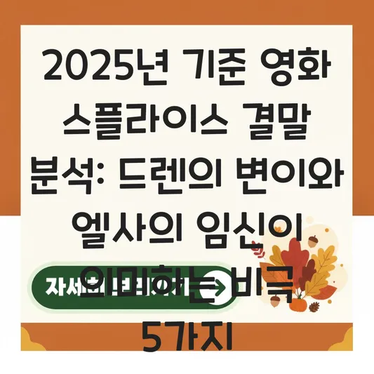 영화 스플라이스 결말 분석: 드렌의 변이와 엘사의 임신이 의미하는 비극 대표 이미지