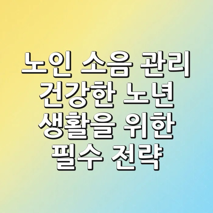 노인 소음 관리: 건강한 노년 생활을 위한 필수 전략