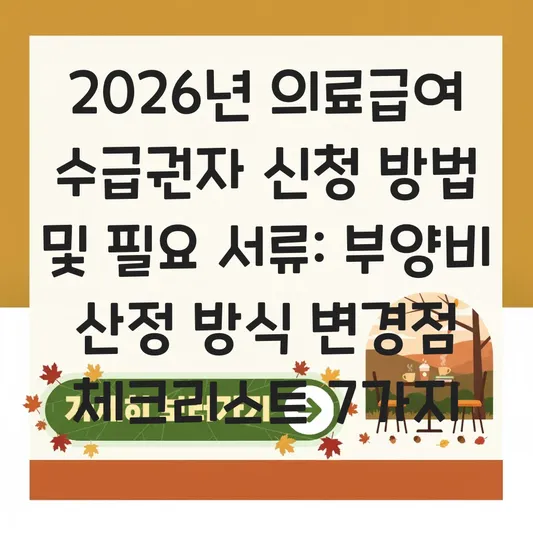 2026년 의료급여 수급권자 신청 방법 및 필요 서류: 부양비 산정 방식 변경점 체크리스트 대표 이미지