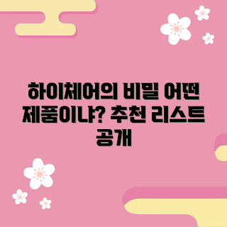 하이체어추천, 아기 의자, 아기 식사 시간, 안전한 하이체어, 고급 하이체어