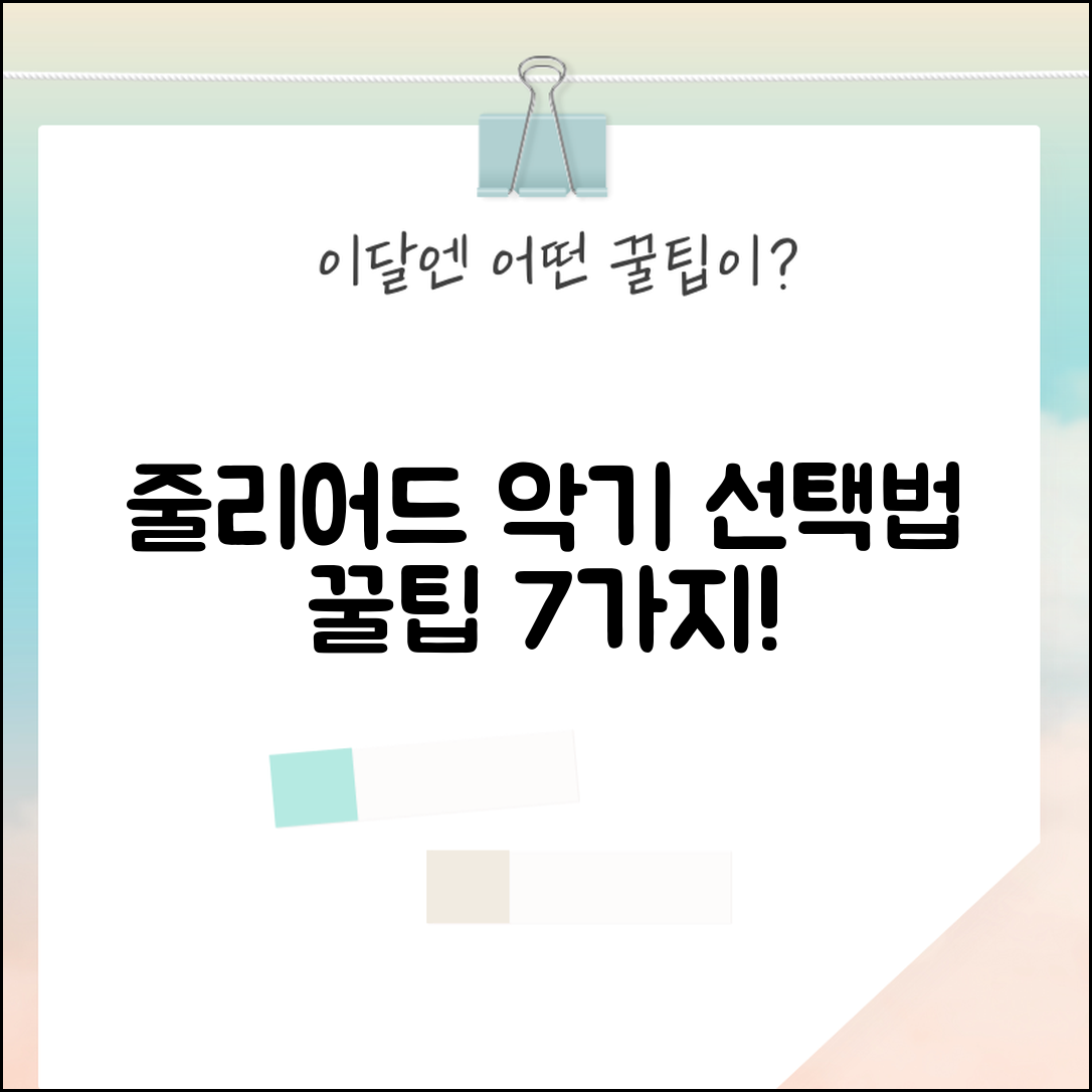 줄리어드 악기 선택법 7가지 팁
