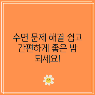 수면 장애 치료법, 수면 개선 방법, 초보자를 위한 수면 팁, 불면증 해결책