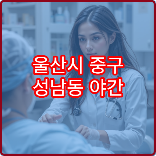 울산시 중구 성남동 야간 치과 진료 가능한 병원 응급 치과 진료 안내