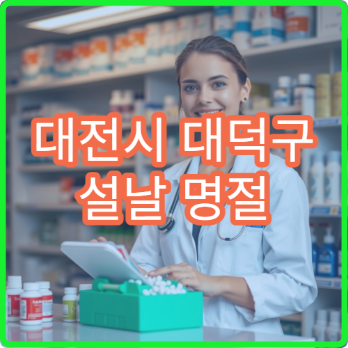 대전시 대덕구 설날 명절 치과 치료 가능한 병원 빠른 찾기