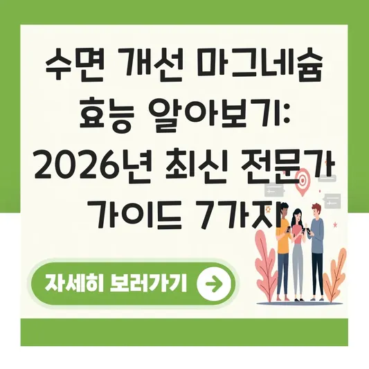 수면 개선 마그네슘 효능 알아보기