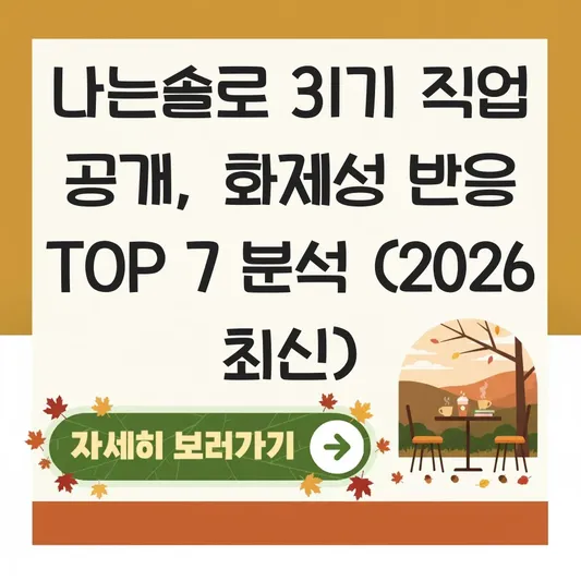 나는솔로다 31기 직업 공개 화제성 반응