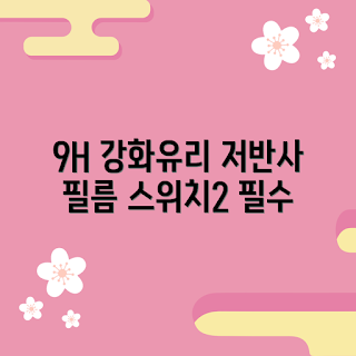 닌텐도스위치2필름, 강화유리 필름, 지문방지 필름, 저반사 필름, 자동먼지제거 필름