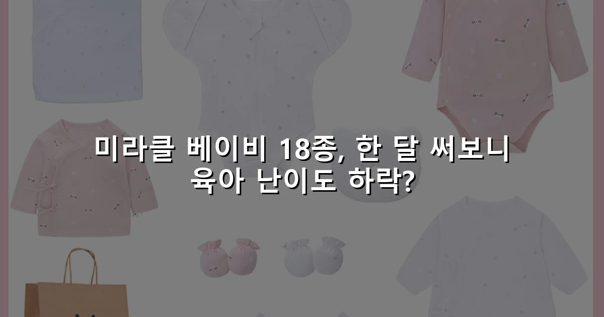 미라클 베이비 18종, 한 달 써보니 육아 난이도 하락?
