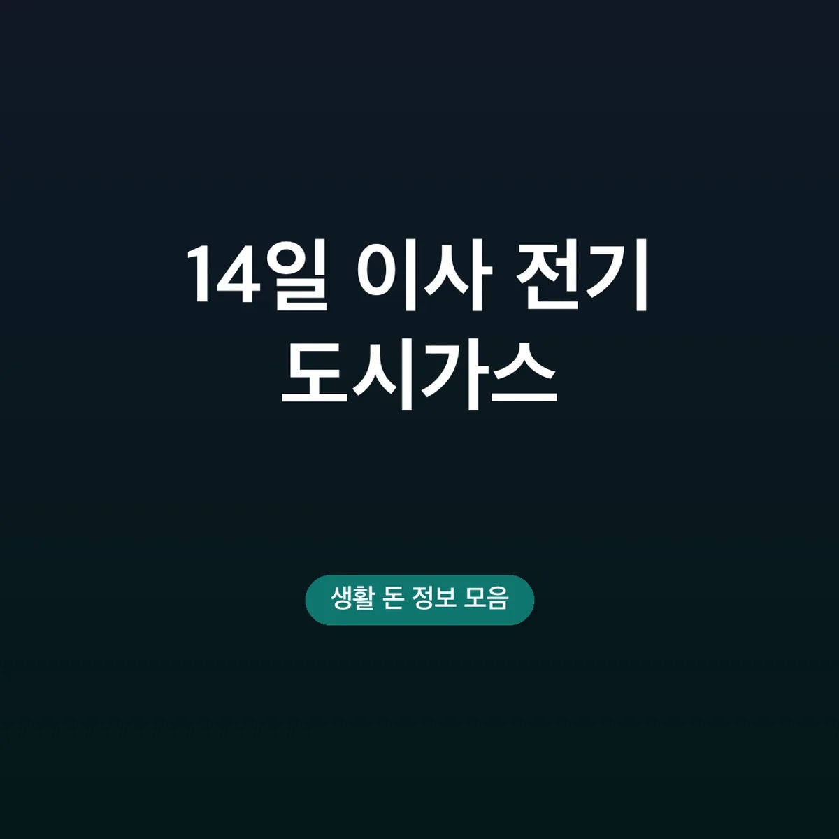 이사 전기 도시가스 명의변경 신청 방법, 14일 기한