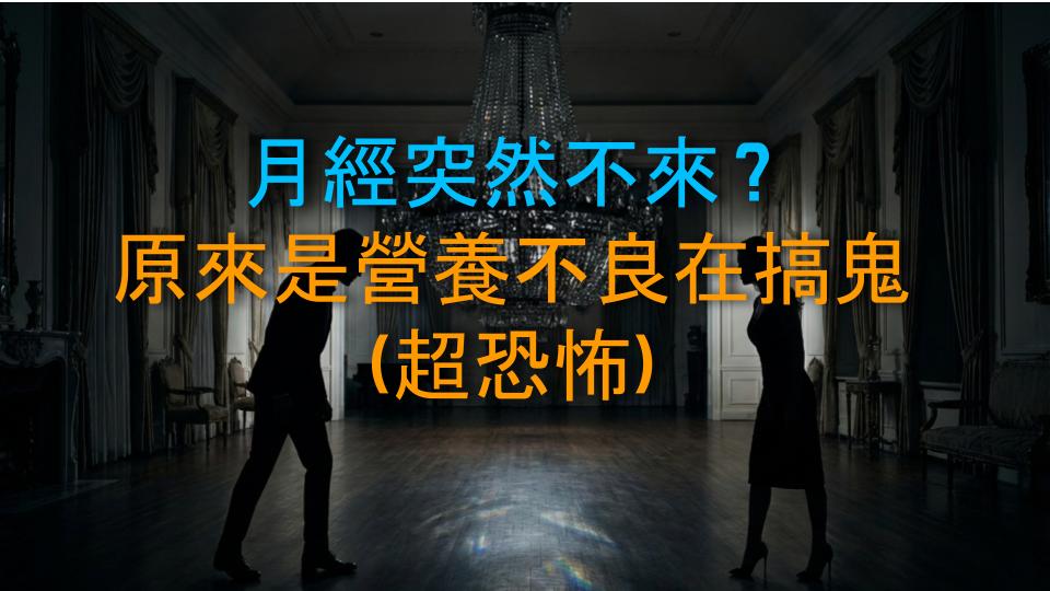 月經突然不來？原來是營養不良在搞鬼（超恐怖）