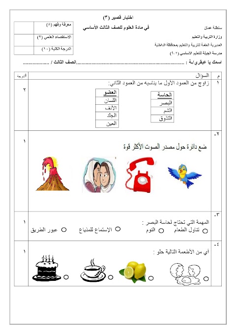 اختبار قصير ثالث - علوم الصف 3 الفصل 2 (1)