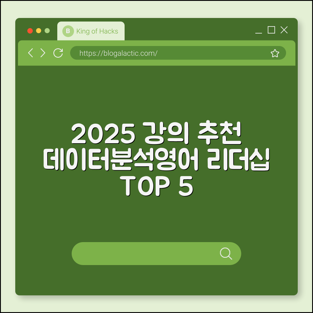 2025 자기계발 추천 강의 TOP5 (데이터분석, 영어, 리더십)