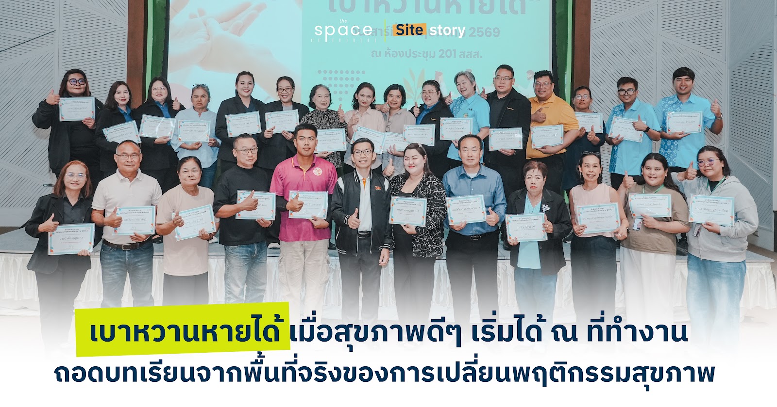 เบาหวานหายได้ เมื่อสุขภาพดีๆ เริ่มได้ ณ ที่ทำงาน