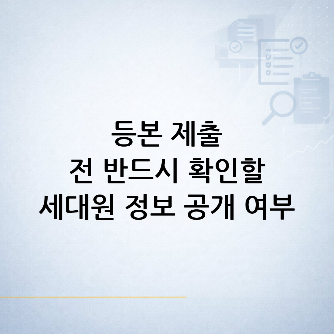 주민등록등본 제출 전 세대원 정보 공개 여부를 확인하기 위해 노트북과 서류를 살펴보는 생활행정 안내 이미지