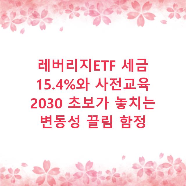 레버리지ETF 세금 15.4%와 사전교육 2030 초보가 놓치는 변동성 끌림 함정