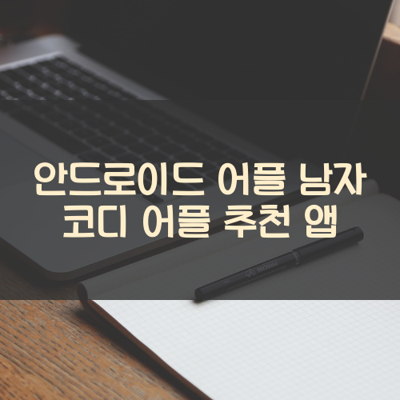 남자 코디 썸네일