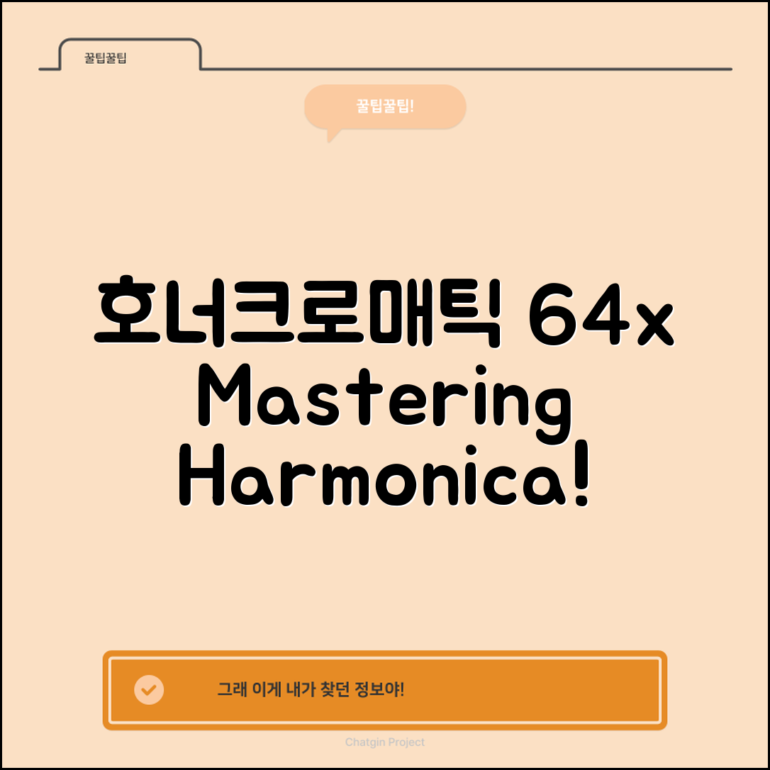 호너크로매틱하모니카64xsuper 마스터하기: 전문가의 팁