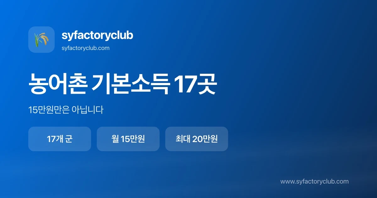 농어촌 기본소득 시범지역 17개 군과 군별 지급액을 정리한 대표 이미지