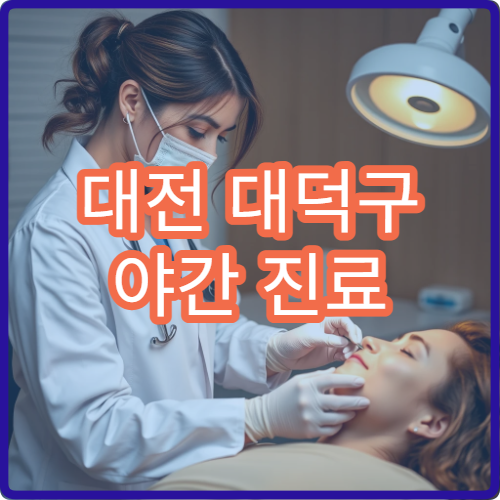 대전 대덕구 야간 진료 신경과 병원 두통·어지럼증 검사 가능