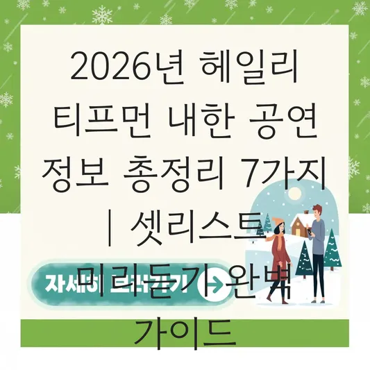 헤일리 티프먼 내한 공연 정보 및 대표곡 셋리스트 미리 듣기 대표 이미지