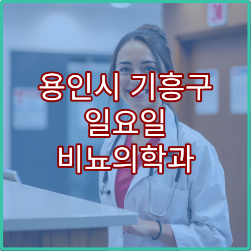 용인시 기흥구 일요일 비뇨의학과 진료 병원 요로결석·배뇨장애 상담