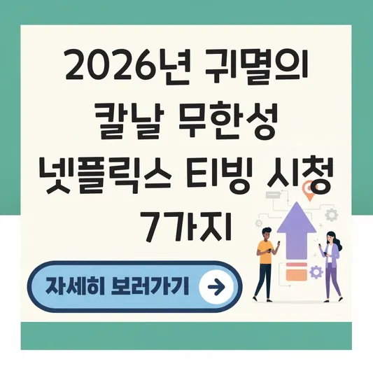 귀멸의 칼날 무한성 넷플릭스 티빙 시청