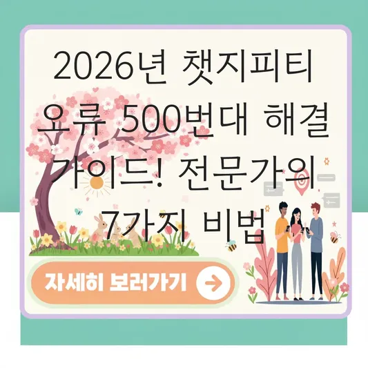 챗지피티 오류 500번대 해결 가이드