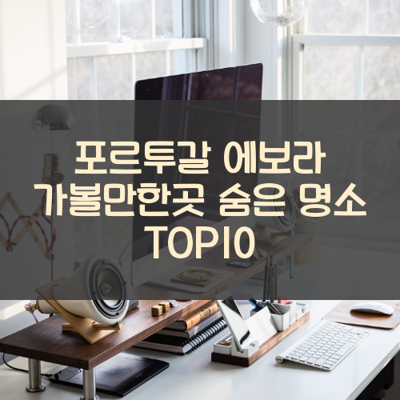 포르투갈 에보라 가볼만한곳 숨은 명소 TOP10 썸네일